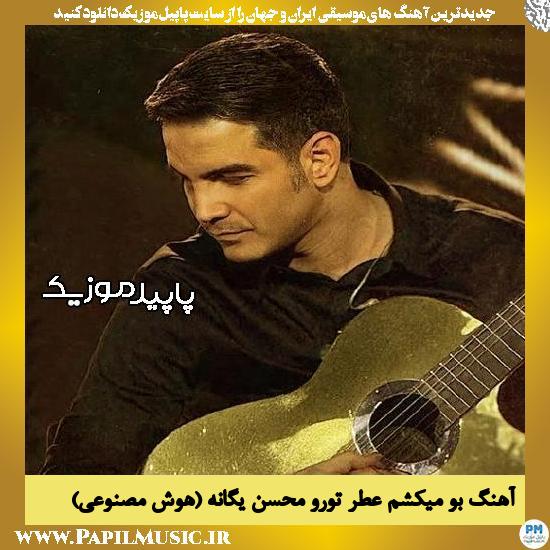 دانلود آهنگ بو میکشم عطر تورو مونده هنوز روی تنم از محسن یگانه